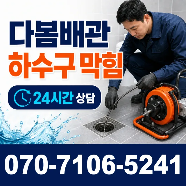 설악면 사룡리 욕조막힘 상담 이미지 2