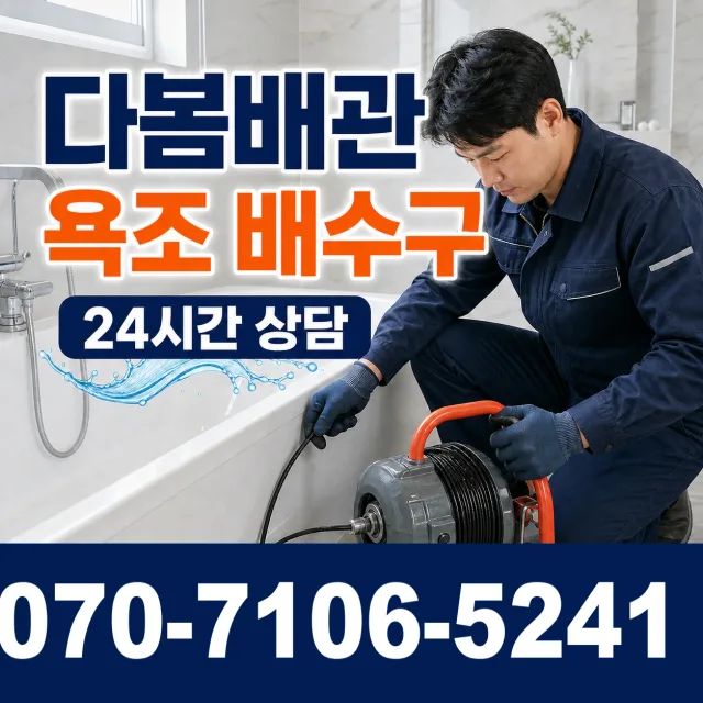 설악면 사룡리 욕조막힘 상담 이미지 6